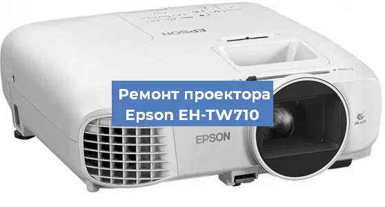 Замена линзы на проекторе Epson EH-TW710 в Екатеринбурге